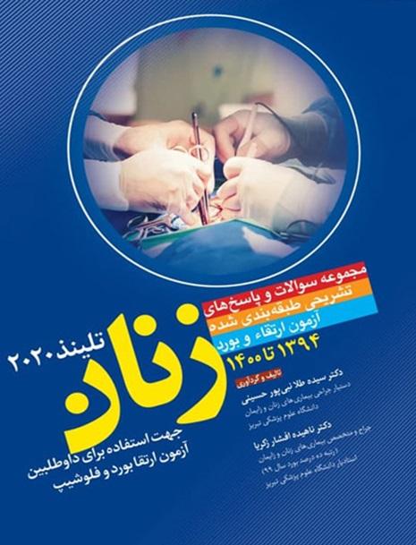 کتاب مجموعه سوالات و پاسخ های تشریحی طبقه بندی شده زنان جلد اول