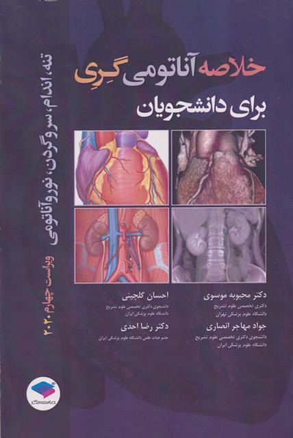 کتاب خلاصه آناتومی گری برای دانشجویان 2020