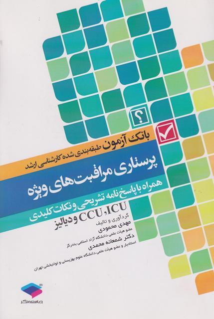 کتاب بانک آزمون ارشد پرستاری مراقبت های ویژه ICU CCU و دیالیز