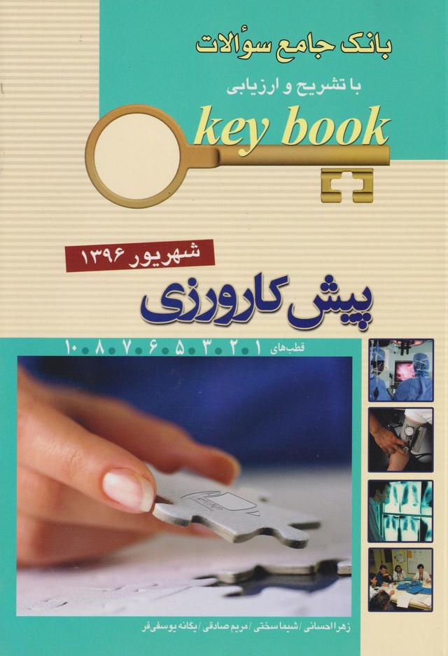 کتاب بانک جامع سوالات key book پیش کارورزی شهریور 1396