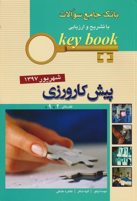 کتاب بانک جامع سوالات key book پیش کارورزی شهریور 1397