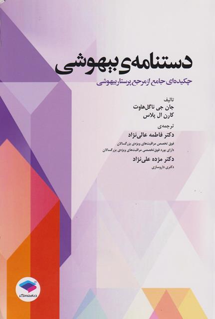 کتاب دستنامه بیهوشی