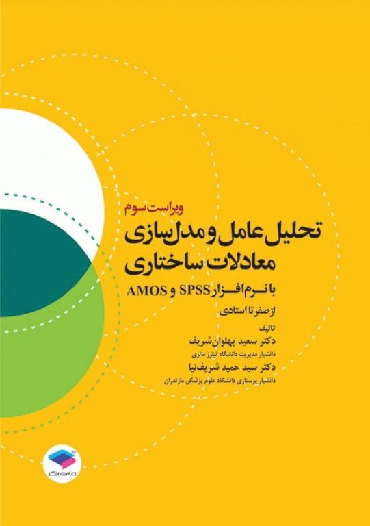 کتاب تحلیل عامل و مدلسازی معادلات ساختاری با نرمافزار SPSS و AMOS ویراست سوم