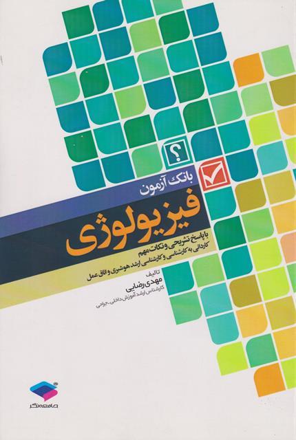 کتاب بانک آزمون فیزیولوژی