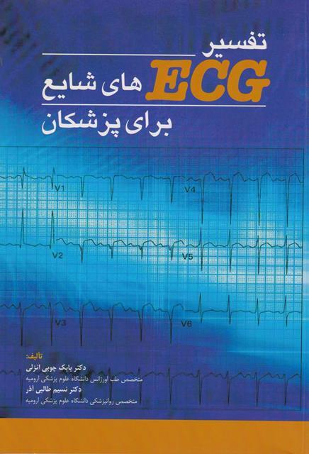کتاب تفسیر ECG های شایع برای پزشکان جلد اول