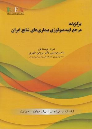 کتاب برگزیده مرجع اپیدمیولوژی بیماری های شایع ایران
