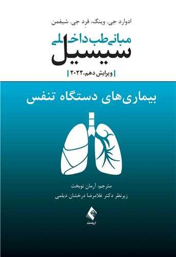 کتاب مبانی طب داخلی سیسیل بیماری های دستگاه تنفس ویرایش دهم 2022