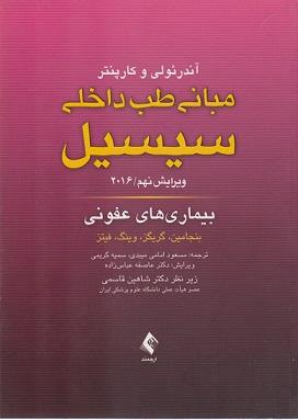 کتاب مبانی طب داخلی سیسیل بیماری های عفونی ویرایش نهم 2016