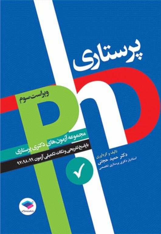 کتاب مجموعه آزمون های دکتری پرستاری ویراست دوم 1397-1401