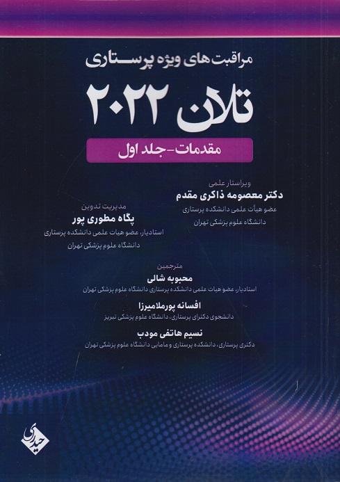 کتاب مراقبت های ویژه پرستاری تلان 2022 مقدمات جلد اول