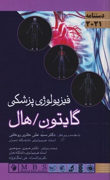 کتاب دستنامه فیزیولوژی پزشکی گایتون هال