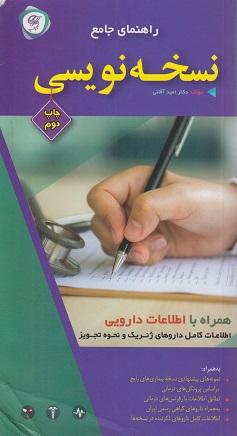 کتاب راهنمای جامع نسخه‌نویسی همراه با اطلاعات دارویی