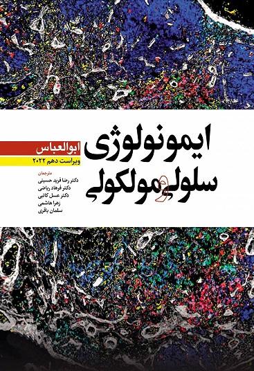 کتاب ایمونولوژی سلولی و مولکولی ابوالعباس ویراست دهم 2022