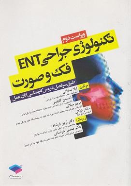 کتاب تکنولوژی جراحی ENT فک و صورت