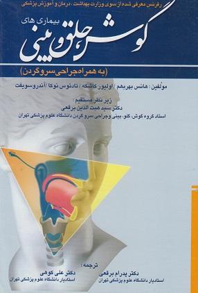 کتاب بیماری های گوش حلق و بینی به همراه جراحی سر و گردن