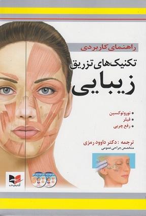 کتاب راهنمای کاربردی تکنیک های تزریق زیبایی