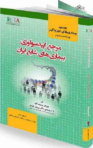 کتاب مرجع اپیدمیولوژی بیماری های شایع ایران جلد دوم