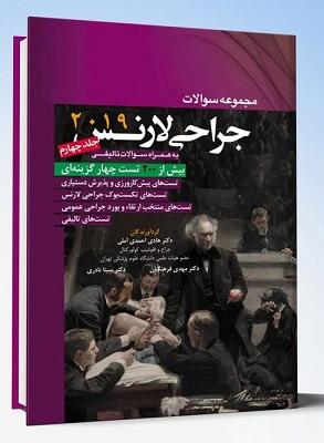 کتاب مجموعه سوالات جراحی لارنس جلد چهارم 2019