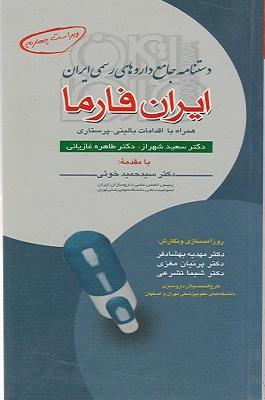 کتاب دستنامه جامع داروهای رسمی ایران ایران فارما