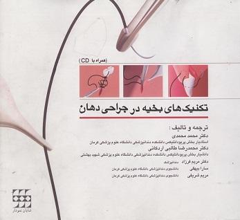 کتاب تکنیک های بخیه در جراحی دهان