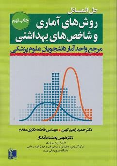 کتاب حل المسائل روش های آماری و شاخص های بهداشتی