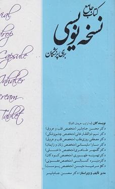 کتاب جامع نسخه‌نویسی برای پزشکان