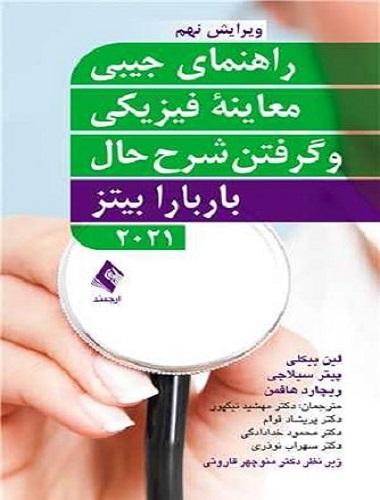کتاب راهنمای جیبی معاینه فیزیکی و گرفتن شرح حال 2021