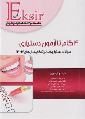 کتاب 4 گام تا آزمون دستیاری سوالات دندانپزشکی 97-94