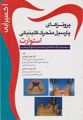 کتاب پروتزهای پارسیل متحرک کلینیکی استوارت