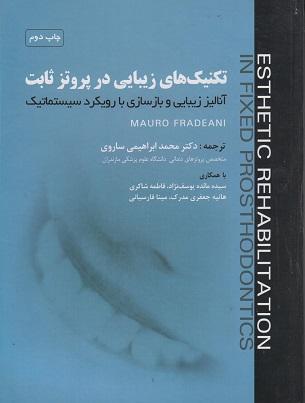 کتاب تکنیک های زیبایی در پروتز ثابت آنالیز زیبایی و بازسازی با رویکرد سیستماتیک
