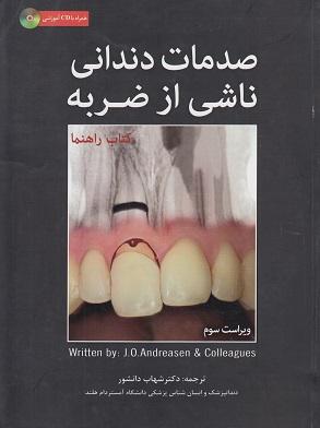 کتاب صدمات دندانی ناشی از ضربه