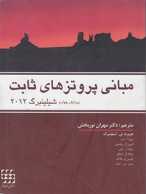 کتاب مبانی پروتزهای ثابت شیلینبرگ 2012