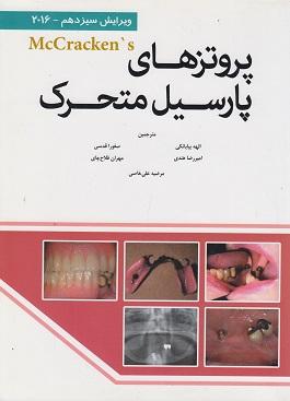 کتاب پروتزهای پارسیل متحرک