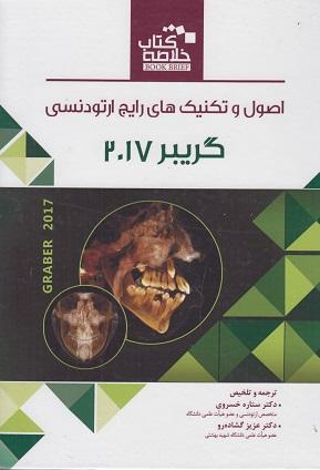 کتاب خلاصه کتاب Book Brief اصول و تکنیک های رایج ارتودنسی گریبر
