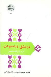 در عشق زنده بودن (گزیده غزلیات شمس)