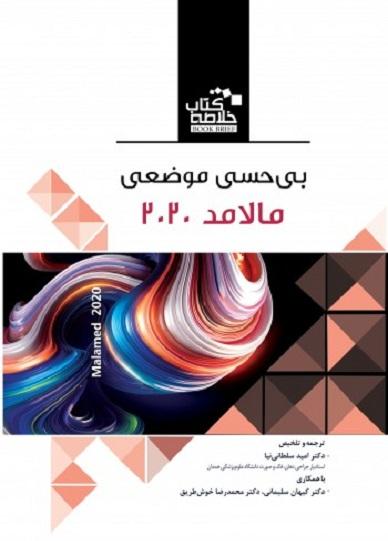 کتاب خلاصه کتاب Book Brief بی حسی موضعی مالامد