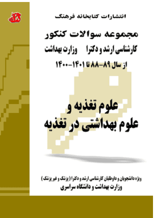 کتاب مجموعه سوالات علوم تغذیه و علوم بهداشتی در تغذیه