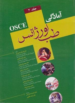 کتاب آمادگی OSCE طب اورژانس جلد دوم