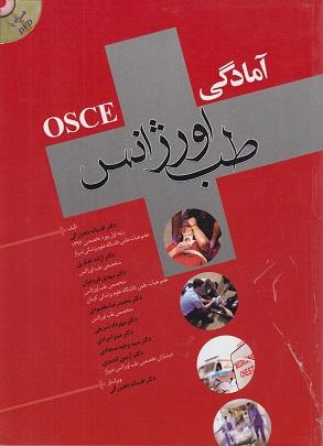 کتاب آمادگی OSCE طب اورژانس جلد اول