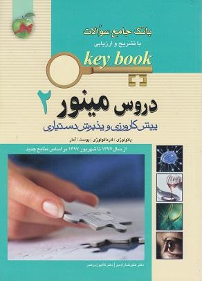 کتاب key book بانک جامع سوالات دروس مینور 2