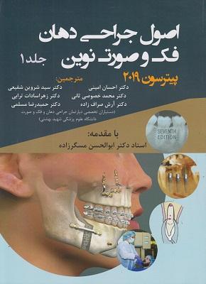 کتاب اصول جراحی دهان فک و صورت نوین پیترسون جلد اول