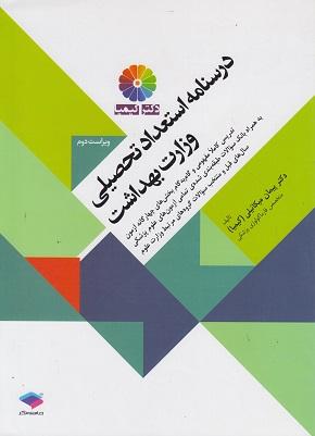 کتاب درسنامه استعداد تحصیلی وزارت بهداشت دکتری ویراست دوم