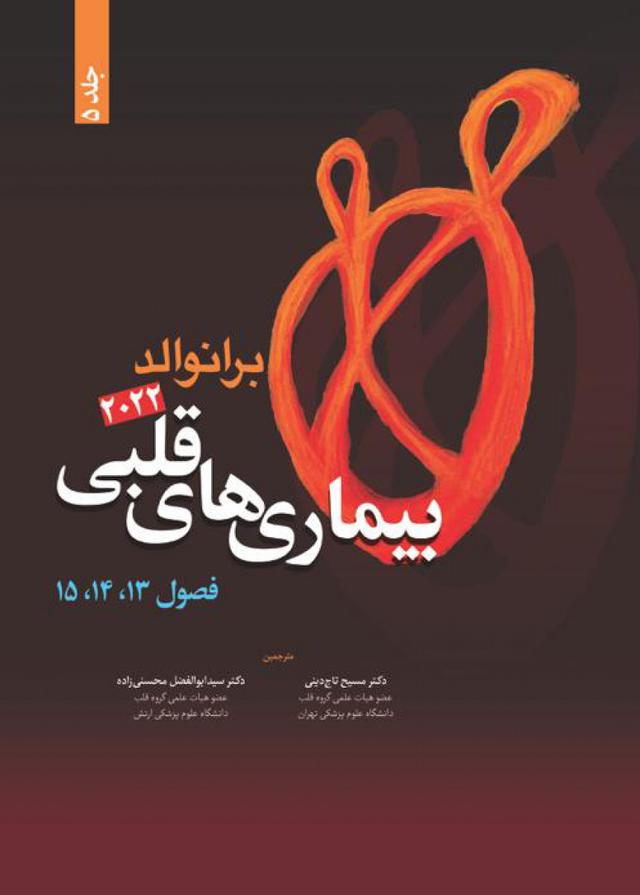 کتاب برانوالد 2022 بیماری های قلبی جلد پنجم