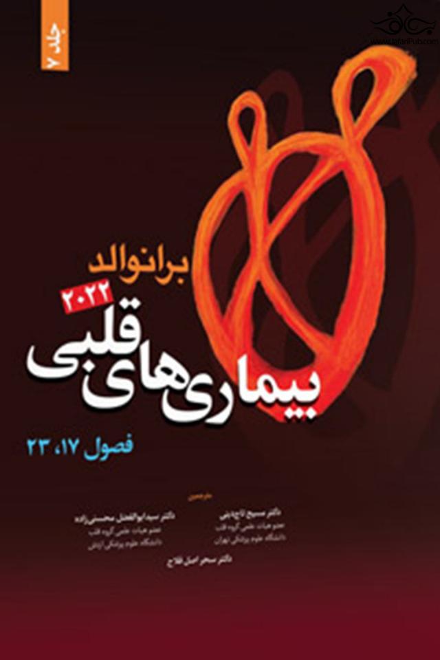 کتاب برانوالد ۲۰22 بیماری های قلبی جلد هفتم