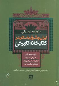 ایران و شرق باستان در کتابخانه تاریخی
