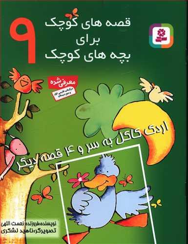 قصههای کوچک برای بچههای کوچک (9)