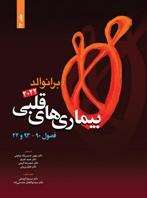 کتاب برانوالد 2022 بیماری های قلبی جلد هفدهم