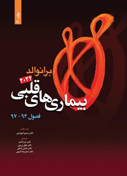 کتاب برانوالد 2022 بیماری های قلبی جلد دوازدهم