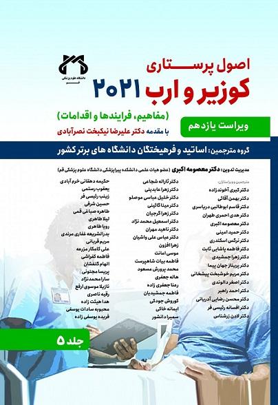 کتاب اصول پرستاری کوزیر و ارب جلد پنجم 2021