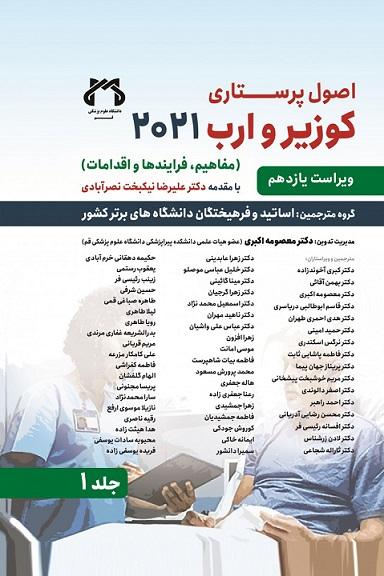 کتاب اصول پرستاری کوزیر و ارب جلد اول 2021